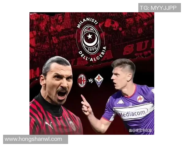 AC米兰与佛罗伦萨的精彩对决结果揭晓球迷们的期待与激情再度燃起